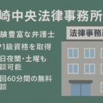 川崎中央法律事務所