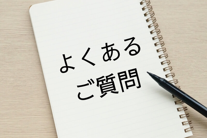よくある質問
