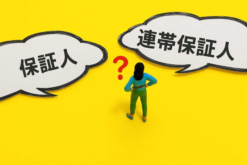 保証人 連帯保証人 違い