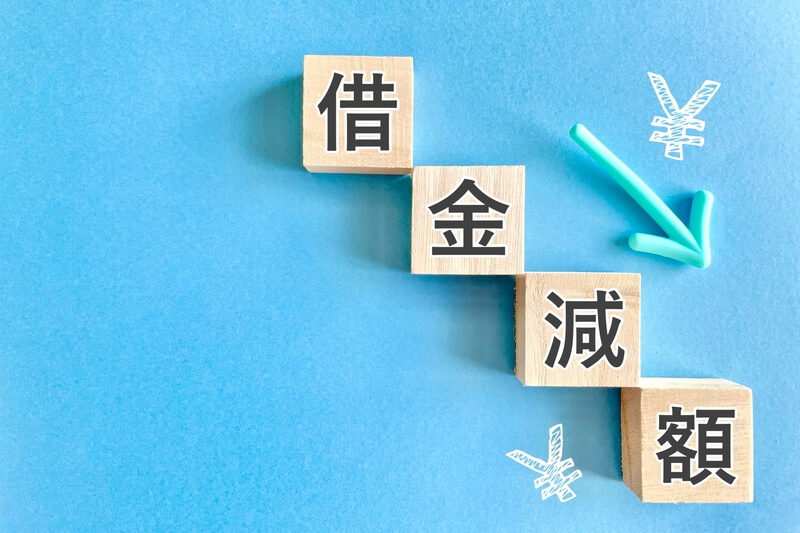 借金減額