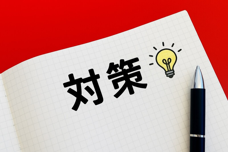 対策