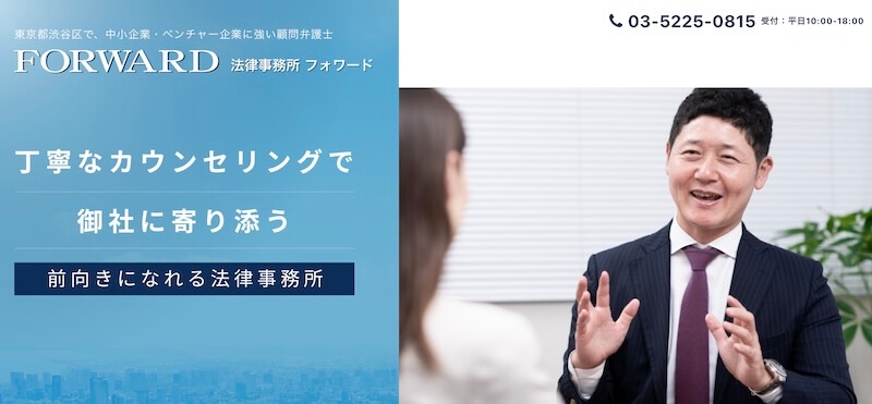法律事務所フォワード