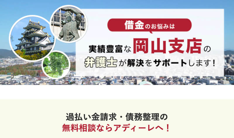 アディーレ法律事務所 岡山支店