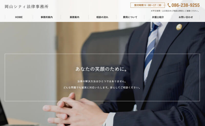 岡山シティ法律事務所
