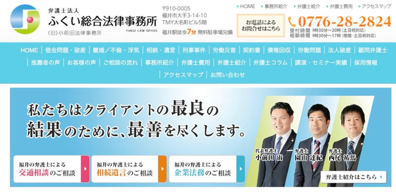 弁護士法人ふくい総合法律事務所