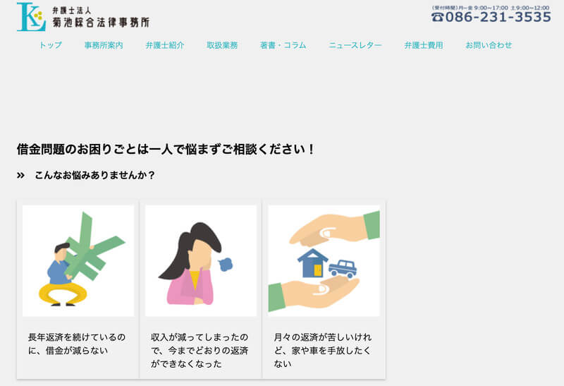 弁護士法人菊池綜合法律事務所