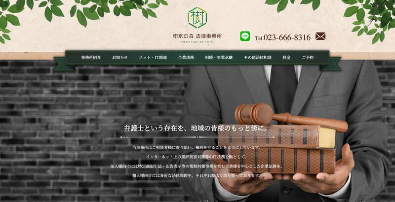 樹氷の森法律事務所