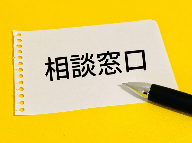 相談窓口