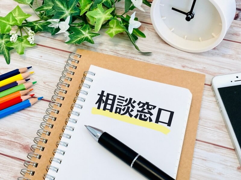 相談窓口