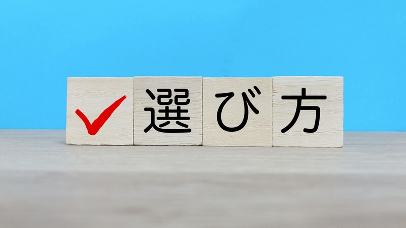 選び方