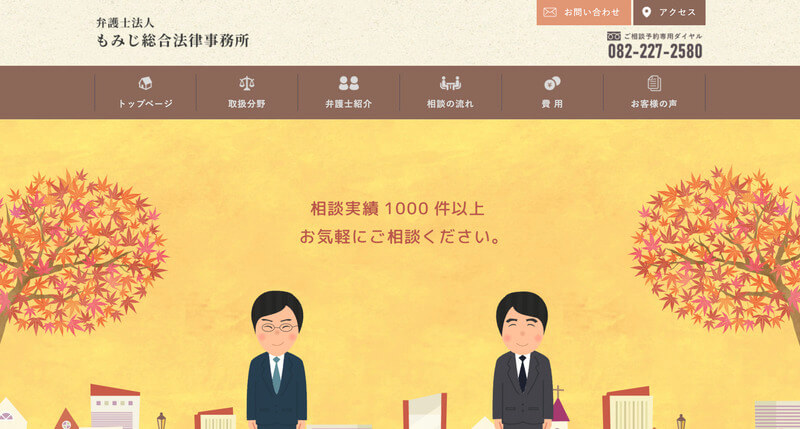 もみじ総合法律事務所