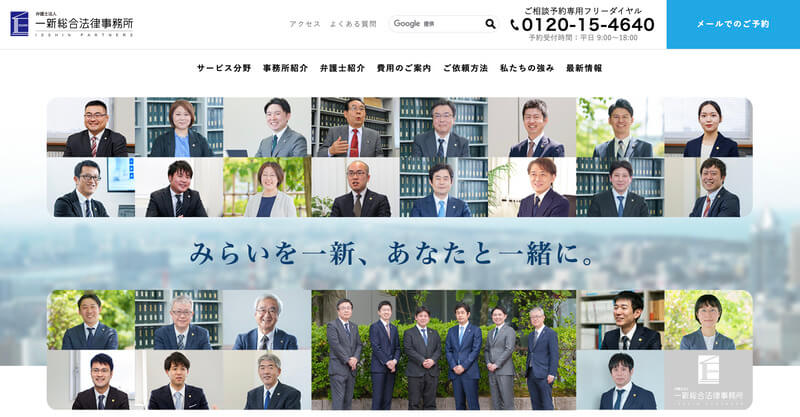 弁護士法人 一新総合法律事務所