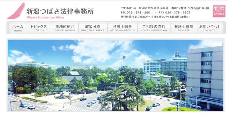 新潟つばさ法律事務所