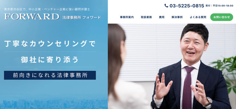 法律事務所フォワード