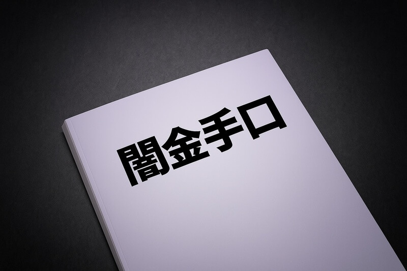 闇金 完済させてくれない 手口