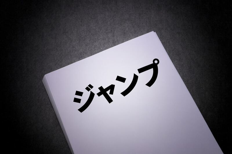 闇金 ジャンプ とは