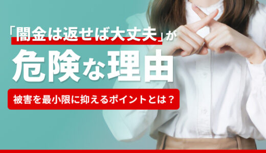 「闇金は返せば大丈夫」は危険！借金が残り続ける理由と手を出した時の対処法を解説