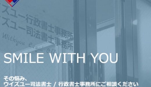 ウイズユー司法書士事務所の口コミ・評判は信用できる？依頼費用や向いている人を解説