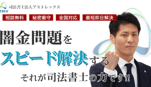 司法書士法人アストレックスの口コミは本当？費用や他事務所との違いとは