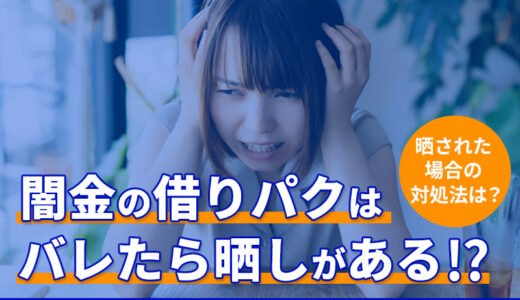 闇金の借りパクはバレたら晒しがある！？実態と安全な対処法を解説！