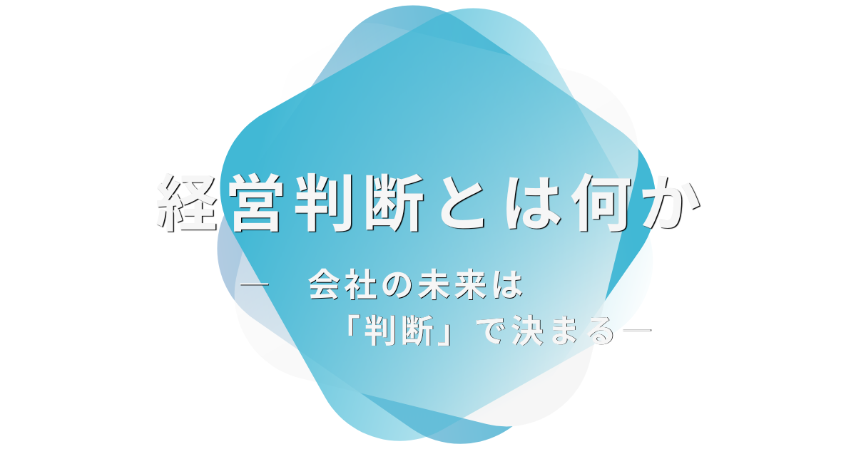 経営判断とは何か― 会社の未来は「判断」で決まる