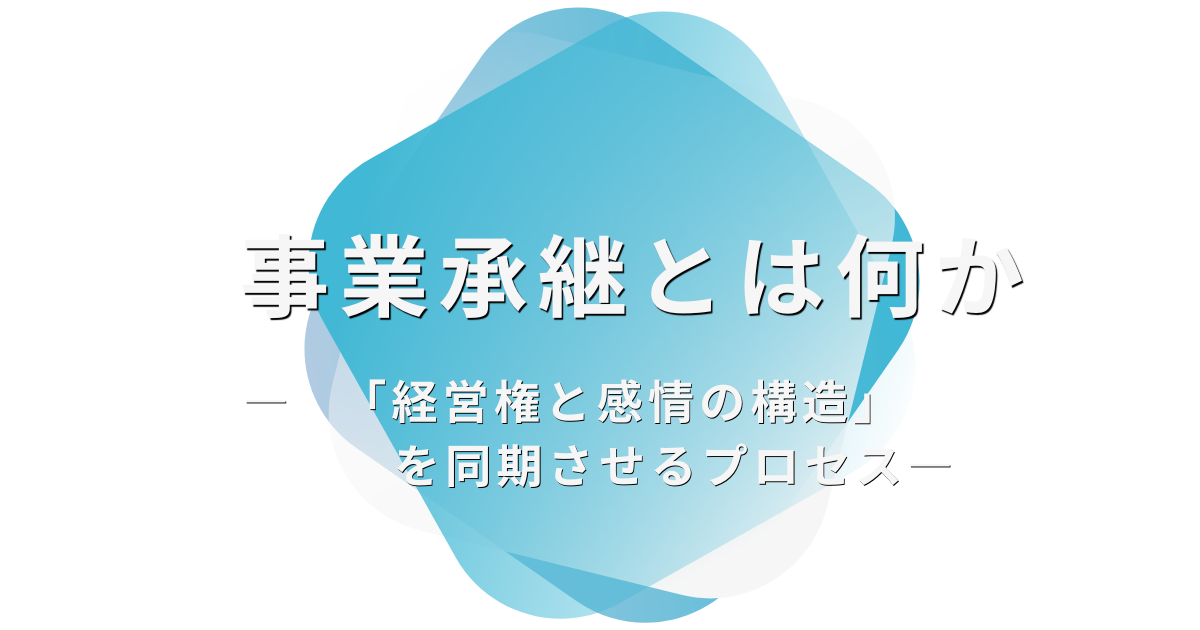 事業承継とは何か― 「経営権と感情の構造」を同期させるプロセス