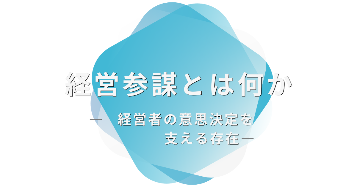経営参謀とは何か― 経営者の意思決定を支える存在