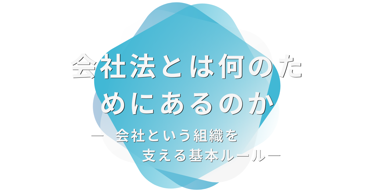 会社法とは何のためにあるのか― 会社という組織を支える基本ルール