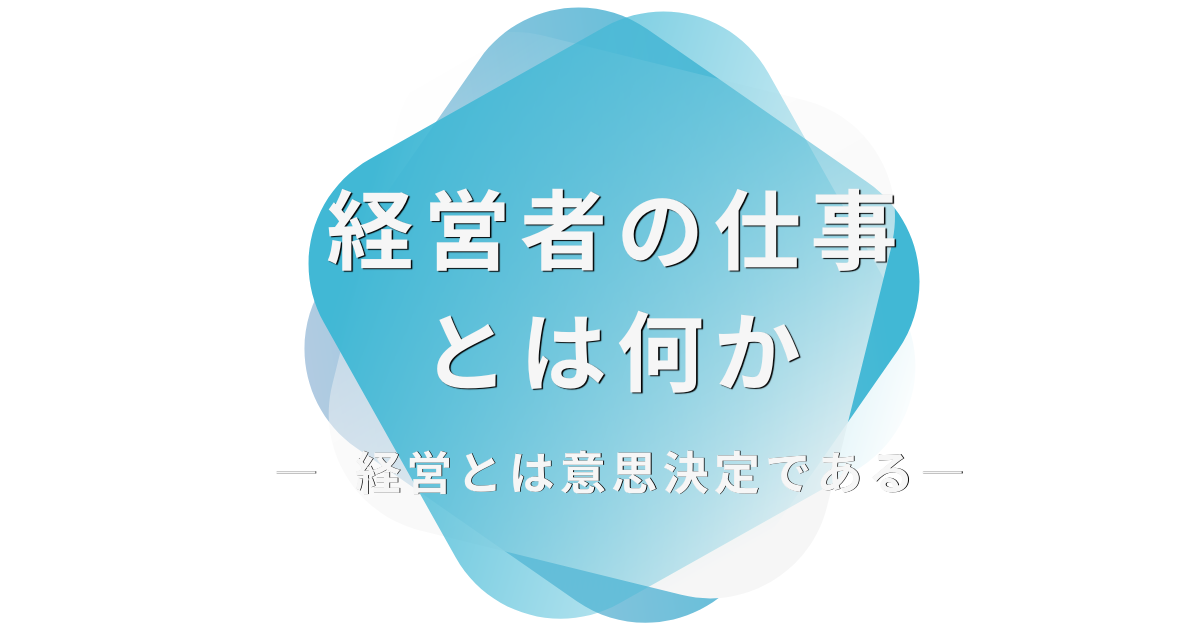 経営者の仕事とは何か― 経営とは意思決定である