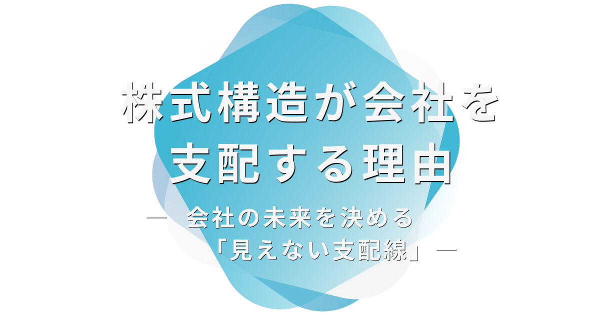株式構造が会社を支配する理由