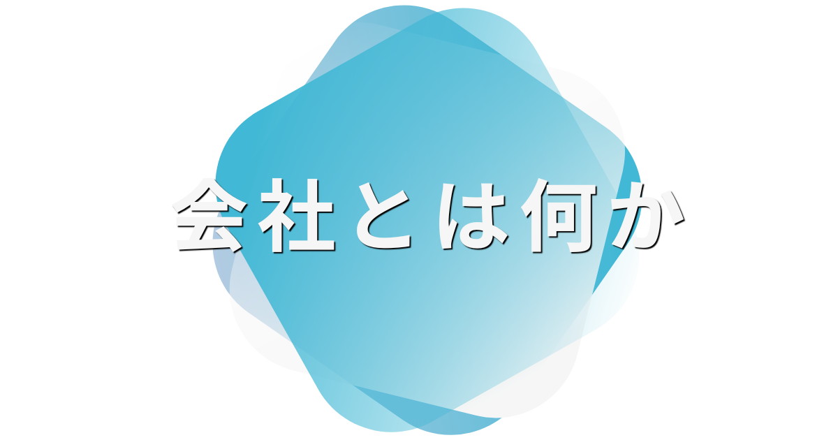 会社とは何か