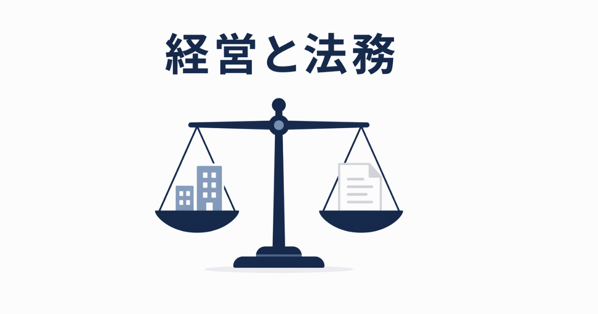経営と法務はなぜ分離できないのか